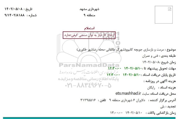 استعلام مرمت و بازسازی جویچه کانیوو