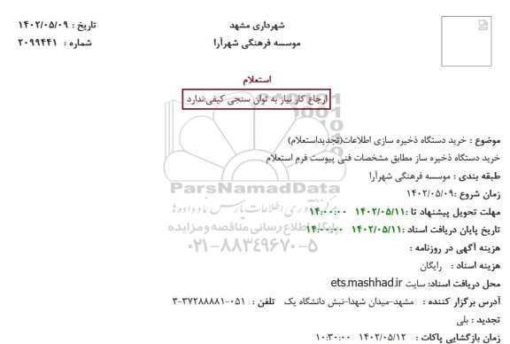 تجدید استعلام خرید دستگاه ذخیره ساز اطلاعات 