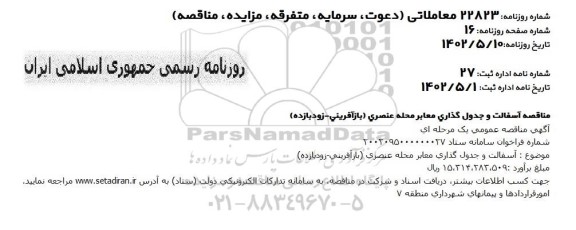 مناقصه آسفالت و جدول گذاری معابر محله