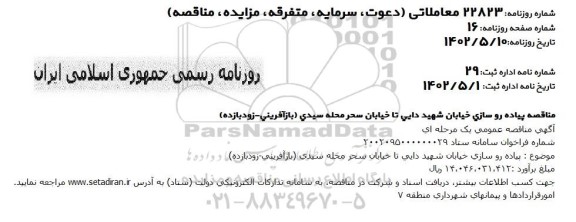 مناقصه پیاده روسازی خیابان 