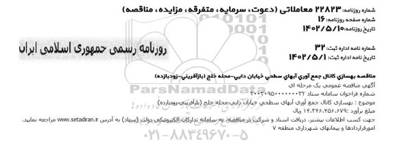 مناقصه بهسازی کانال جمع آوری آبهای سطحی خیابان دایی