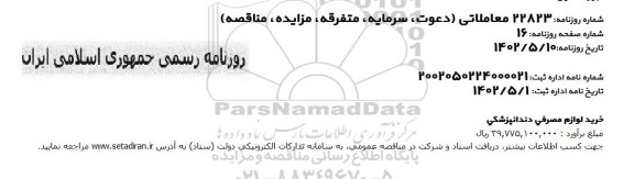 مناقصه خرید لوازم مصرفی دندانپزشکی 
