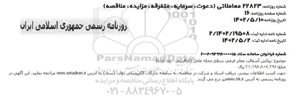 مناقصه روکش آسفالت معابر فرعی سطح محله عامل
