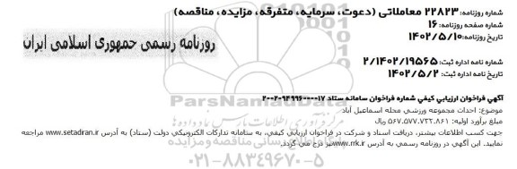 مناقصه احداث مجموعه ورزشی محله اسماعیل آباد 