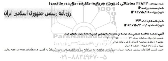 تجدید مناقصه احداث پارک بانوان طرق 