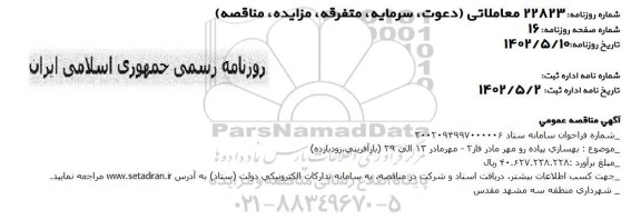مناقصه بهسازی پیاده رو مهر مادر فاز 2 