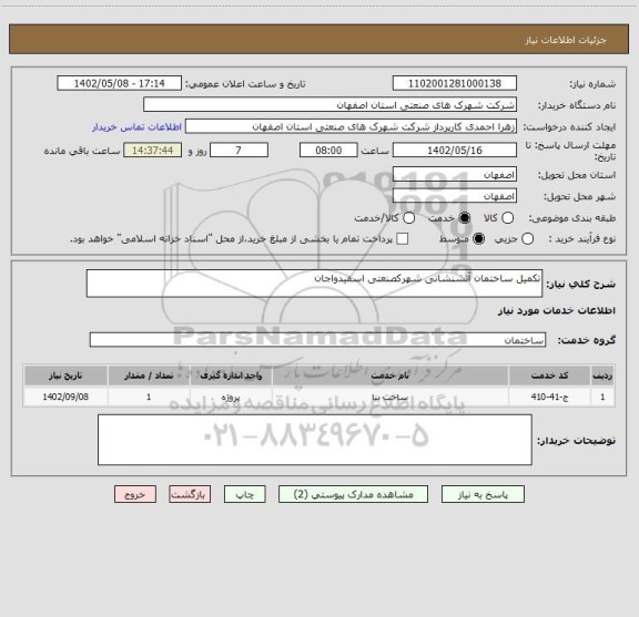 استعلام تکمیل ساختمان آتشنشانی شهرکصنعتی اسفیدواجان