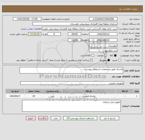 استعلام ماسک طبق مشخصات استعلام پیوست....