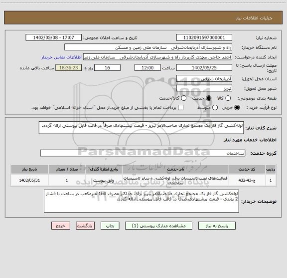 استعلام لوله کشی گاز فاز یک مجتمع تجاری صاحب الامر تبریز - قیمت پیشنهادی صرفاً در قالب فایل پیوستی ارائه گردد.