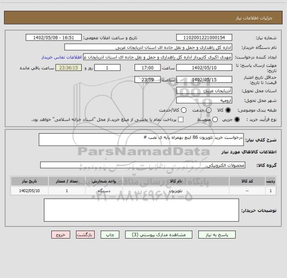 استعلام درخواست خرید تلویزیون 86 اینچ بهمراه پایه ی نصب #