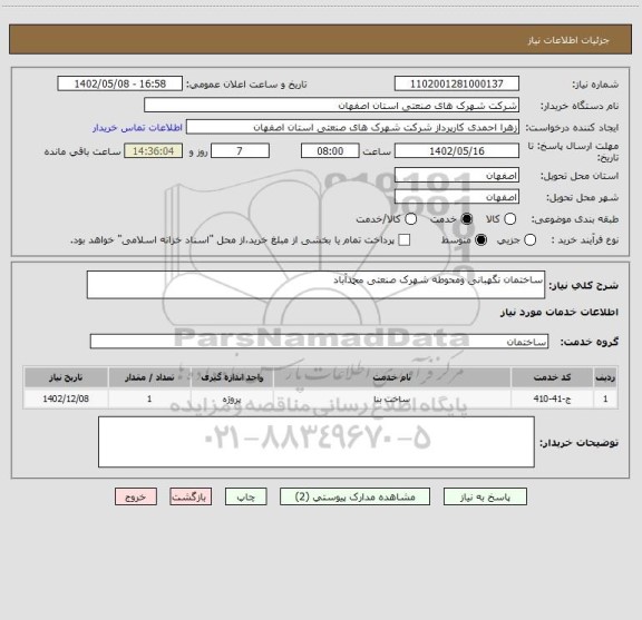 استعلام ساختمان نگهبانی ومحوطه شهرک صنعتی محمدآباد