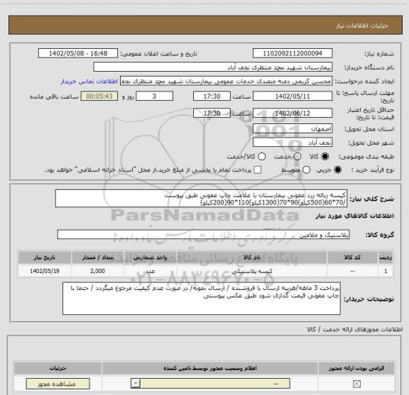استعلام کیسه زباله زرد عفونی بیمارستان با علامت چاپ عفونی طبق پیوست /70*60(500کیلو)90*70(1300کیلو)110*90(200کیلو)