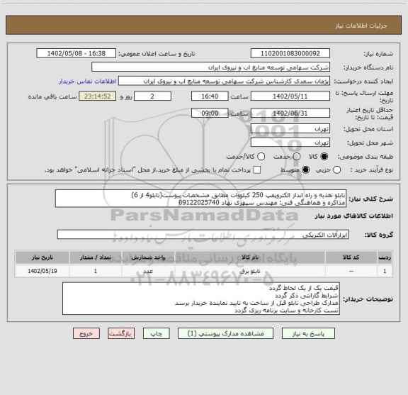 استعلام تابلو تغذیه و راه انداز الکتروپمپ 250 کیلووات مطابق مشخصات پیوست(تابلو4 از 6)
مذاکره و هماهنگی فنی: مهندس سپهری نهاد 09122025740