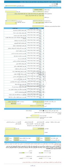 مناقصه، مناقصه عمومی یک مرحله ای اجرای عملیات سفت کاری کتابخانه رودکی شهرکرد