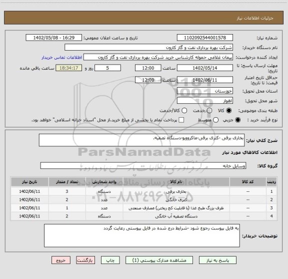 استعلام بخاری برقی -کتری برقی-ماکروویو-دستگاه تصفیه.