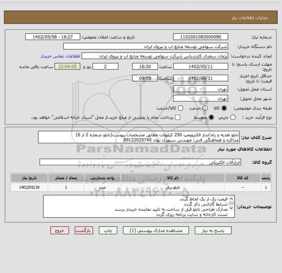استعلام تابلو تغذیه و راه انداز الکتروپمپ 250 کیلووات مطابق مشخصات پیوست(تابلو شماره 2 از 6)
مذاکره و هماهنگی فنی: مهندس سپهری نهاد 09122025740
