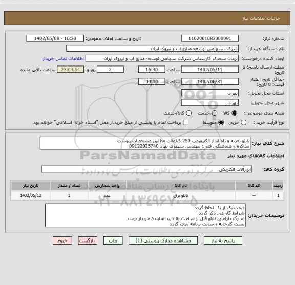 استعلام تابلو تغذیه و راه انداز الکتروپمپ 250 کیلووات مطابق مشخصات پیوست
مذاکره و هماهنگی فنی: مهندس سپهری نهاد 09122025740