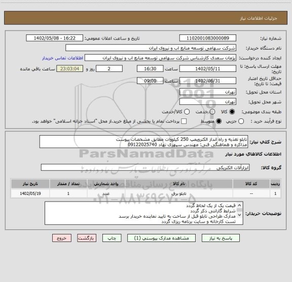 استعلام تابلو تغذیه و راه انداز الکتروپمپ 250 کیلووات مطابق مشخصات پیوست
مذاکره و هماهنگی فنی: مهندس سپهری نهاد 09122025740