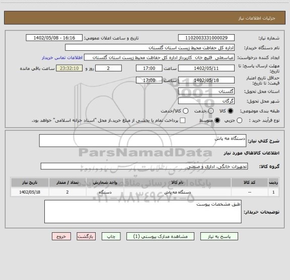 استعلام دستگاه مه پاش