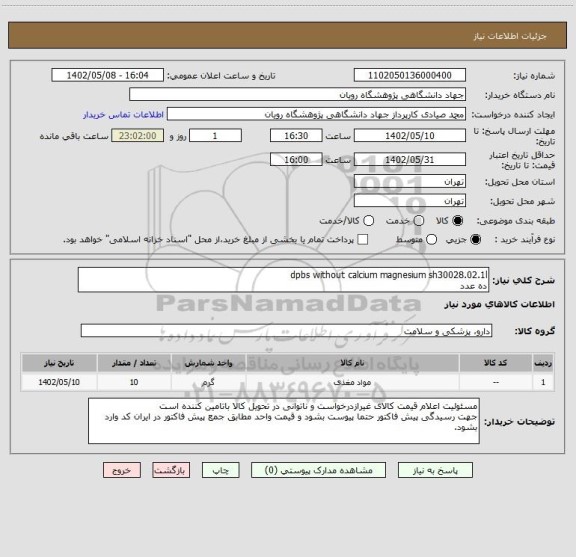 استعلام dpbs without calcium magnesium sh30028.02.1l
ده عدد