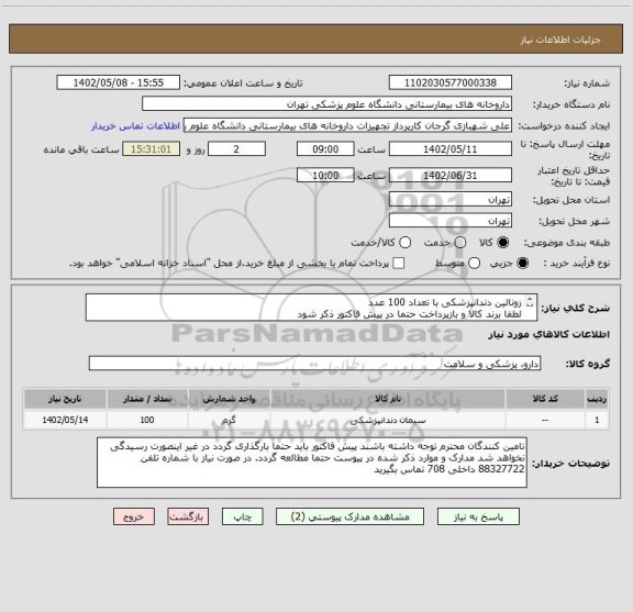 استعلام زونالین دندانپزشکی با تعداد 100 عدد
لطفا برند کالا و بازپرداخت حتما در پیش فاکتور ذکر شود