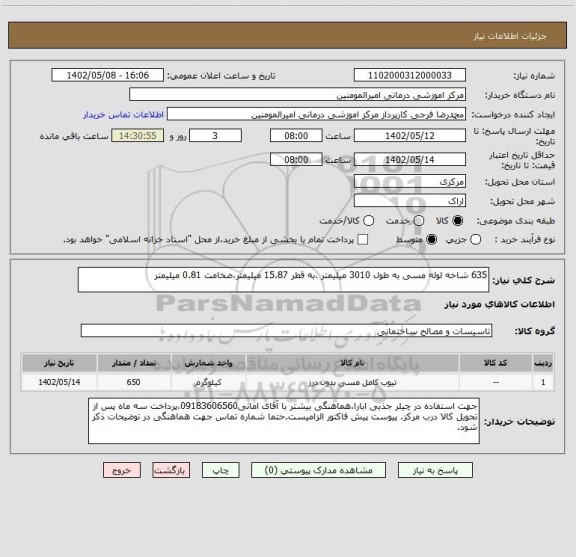 استعلام 635 شاخه لوله مسی به طول 3010 میلیمتر ،به قطر 15.87 میلیمتر،ضخامت 0.81 میلیمتر