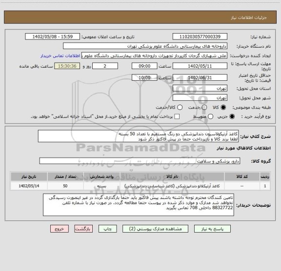 استعلام کاغذ آرتیکولاسیون دندانپزشکی دو رنگ مستقیم با تعداد 50 بسته
لطفا برند کالا و بازپرداخت حتما در پیش فاکتور ذکر شود