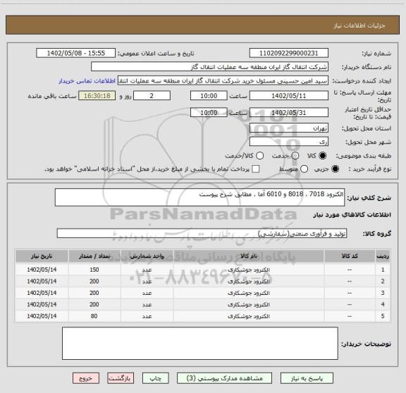 استعلام الکترود 7018 ، 8018 و 6010 آما . مطابق شرح پیوست