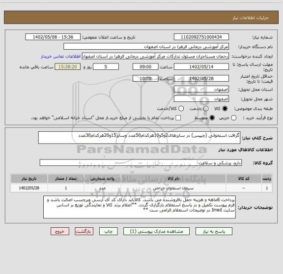 استعلام گرافت استخوانی (چیپس) در سایزهای2و5و10هرکدام50عدد وسایز15و20هرکدام30عدد