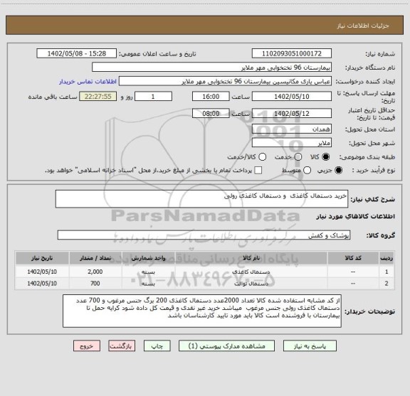 استعلام خرید دستمال کاغذی  و دستمال کاغذی رولی