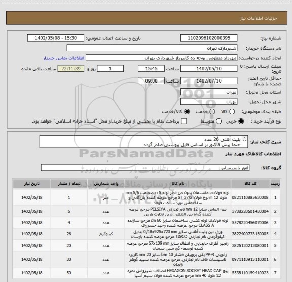 استعلام پلیت آهنی 26 عدد
حتما پیش فاکتور بر اساس فایل پیوستی صادر گردد
پرداخت اعتباری دو ماهه 
هماهنگی با آقای منظومی الزامیست 09128197959