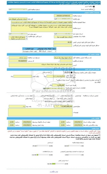 مناقصه، مناقصه عمومی همزمان با ارزیابی (یکپارچه) یک مرحله ای تجمیع قراردادهای قرائت، تست و بازرسی و وصول مطالبات در امورهای آمل غرب، آمل شرق، فریدونکنار، بابلسر، بابل ش