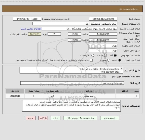 استعلام tsh , vit d , 170h , freetest monobind
free estradiol erba
cardio aesks
dsdna ideal
amh diazist
rpr , rf anisonبه شرح پیوست