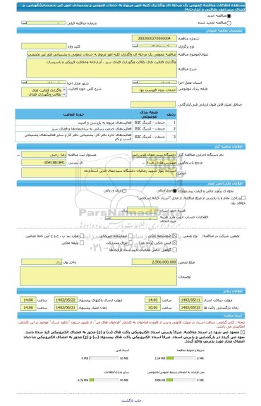 مناقصه، مناقصه عمومی یک مرحله ای واگذاری کلیه امور مربوط به خدمات عمومی و پشتیبانی امور غیر تخصصی(نگهبانی، و فضای سبز،امور نظافتی و آبدارخانه)