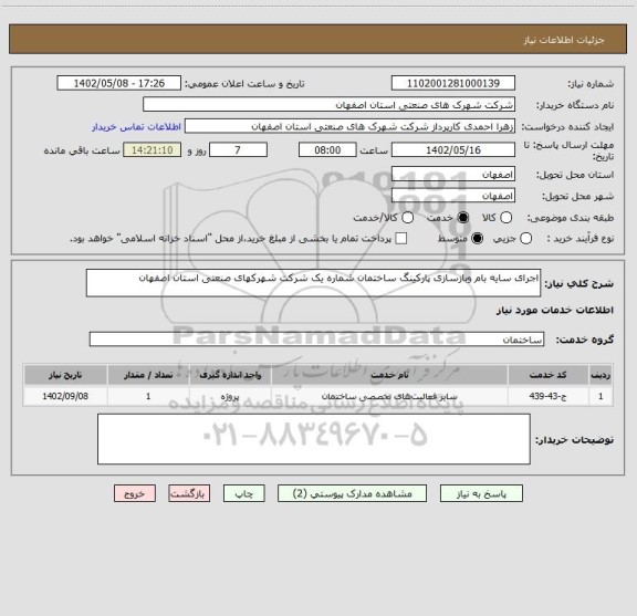 استعلام اجرای سایه بام وبازسازی پارکینگ ساختمان شماره یک شرکت شهرکهای صنعتی استان اصفهان