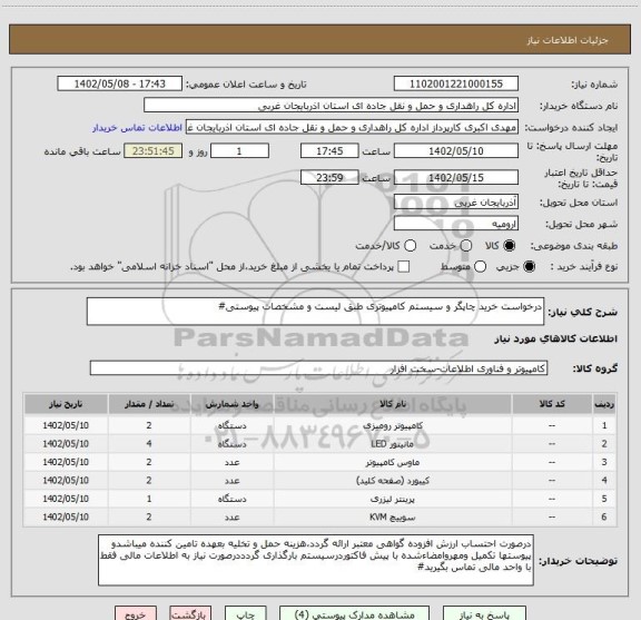 استعلام درخواست خرید چاپگر و سیستم کامپیوتری طبق لیست و مشخصات پیوستی#