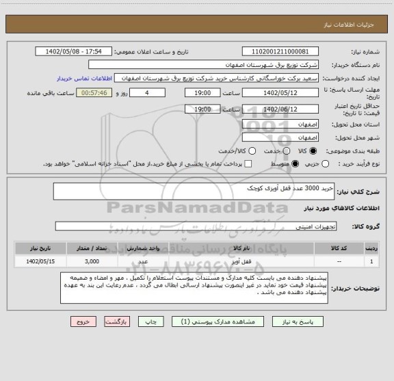 استعلام خرید 3000 عدد قفل آویزی کوچک