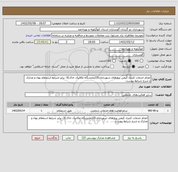 استعلام انجام خدمات کنترل کیفی پروژهای شهرداری-3(ازمایشگاه مکانیک خاک)3- برابر شرایط استعلام بهاء و مدارک و شرح شرایط پیوست