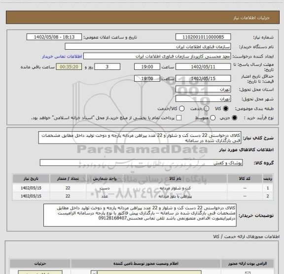 استعلام کالای درخواستی 22 دست کت و شلوار و 22 عدد پیراهن مردانه پارچه و دوخت تولید داخل مطابق مشخصات فنی بارگذاری شده در سامانه