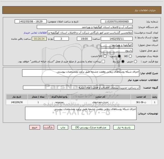 استعلام اجرای شبکه روستاهای زیلایی وهفت چشمه طبق برآورد ومشخصات پیوستی