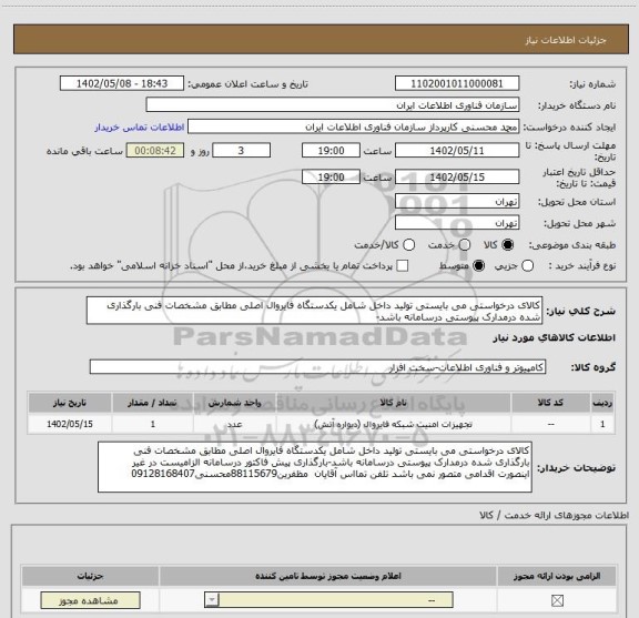 استعلام کالای درخواستی می بایستی تولید داخل شامل یکدستگاه فایروال اصلی مطابق مشخصات فنی بارگذاری شده درمدارک پیوستی درسامانه باشد-