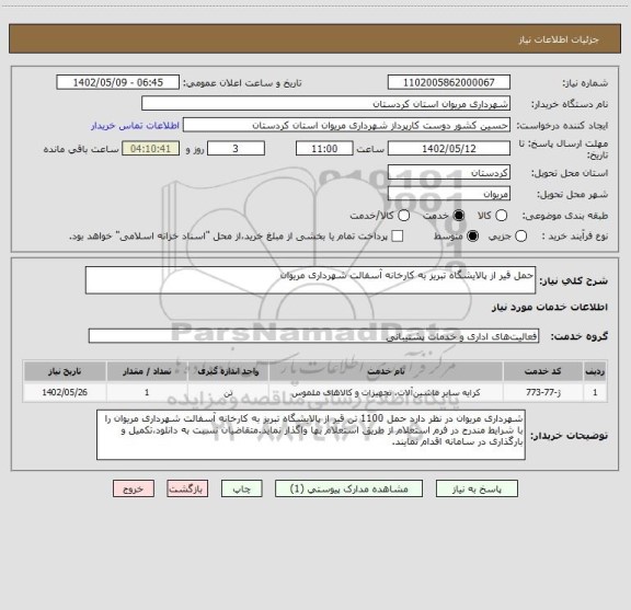 استعلام حمل قیر از پالایشگاه تبریز به کارخانه آسفالت شهرداری مریوان