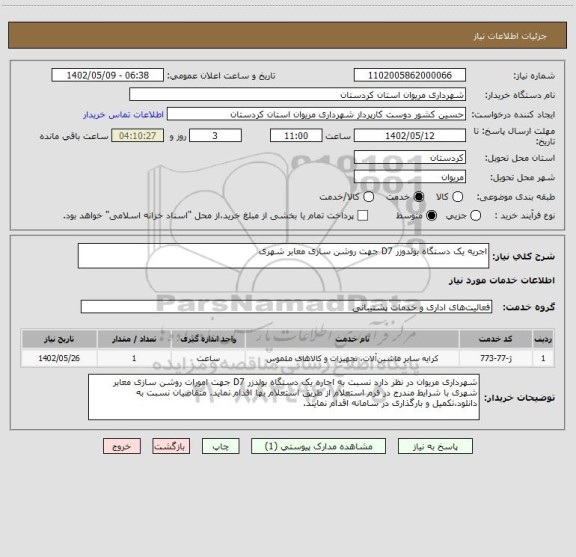 استعلام اجریه یک دستگاه بولدوزر D7 جهت روشن سازی معابر شهری