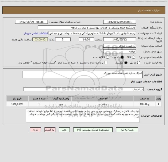 استعلام احرای سازه بتنی ساختمان بهورزی