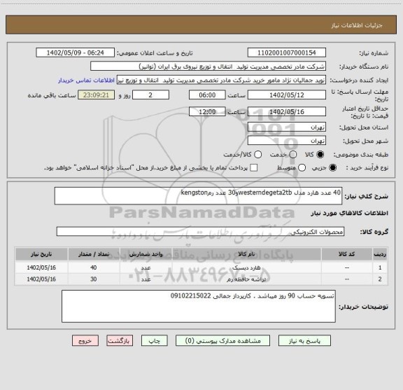 استعلام 40 عدد هارد مدل westerndegeta2tbو30 عدد رمkengston
