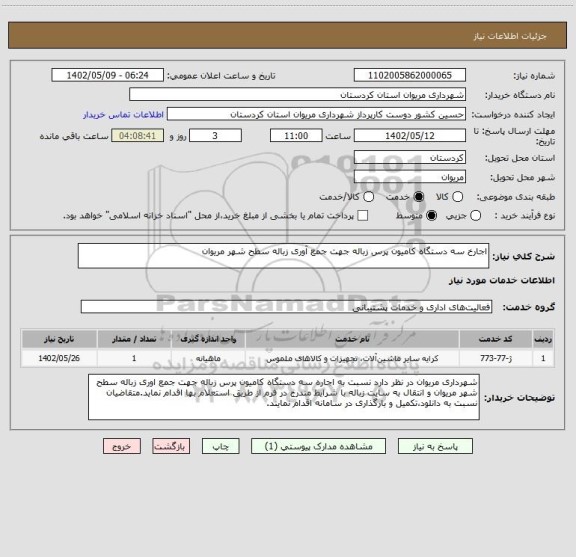 استعلام اجارخ سه دستگاه کامیون پرس زباله جهت جمع آوری زباله سطح شهر مریوان