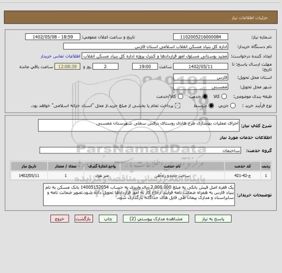 استعلام اجرای عملیات بهسازی طرح هادی روستای درفش سفلی شهرستان ممسنی