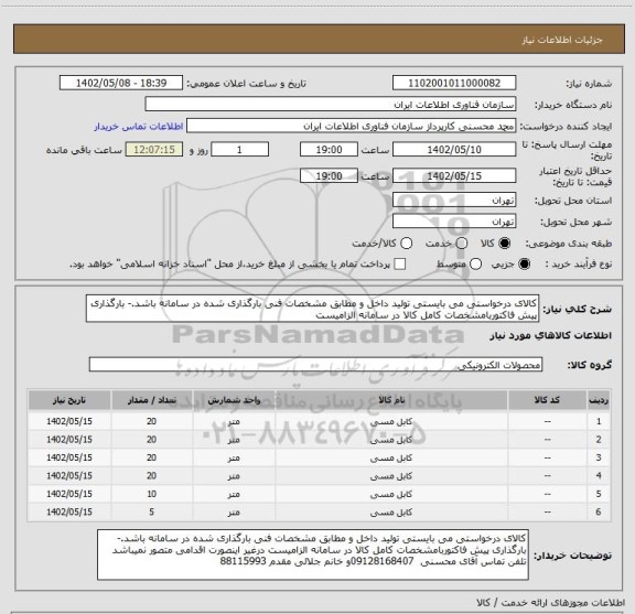 استعلام کالای درخواستی می بایستی تولید داخل و مطابق مشخصات فنی بارگذاری شده در سامانه باشد.- بارگذاری پیش فاکتوربامشخصات کامل کالا در سامانه الزامیست