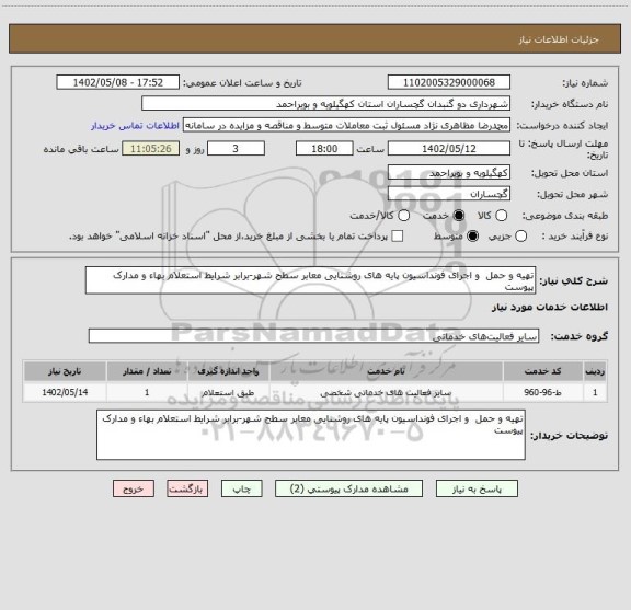 استعلام تهیه و حمل  و اجرای فونداسیون پایه های روشنایی معابر، سامانه تدارکات الکترونیکی دولت