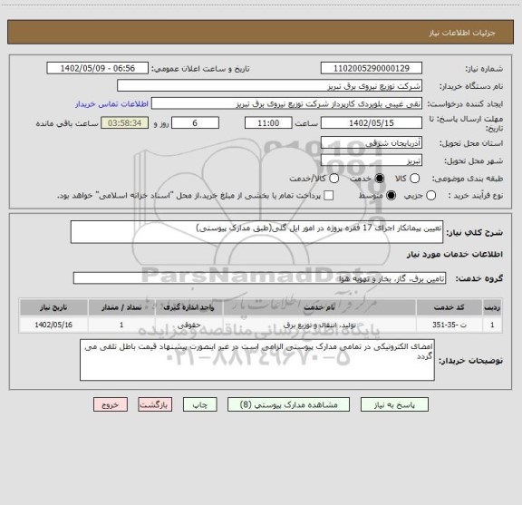 استعلام تعیین پیمانکار اجرای 17 فقره پروژه در امور ایل گلی(طبق مدارک پیوستی)